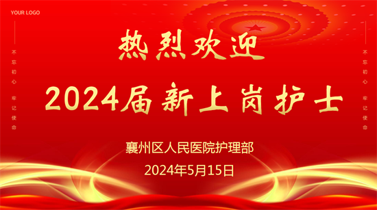 以心迎“新” 共赴未來———2024年新入職護士崗前培訓圓滿結束