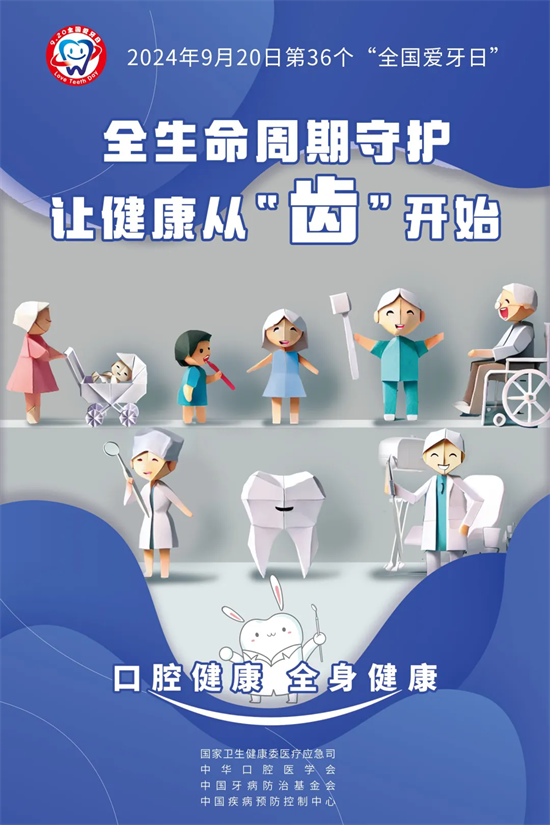 全國愛牙日|口腔健康，全身健康